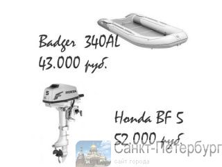  Badger  340AL+  Honda BF 5  -