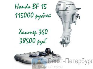   360  +  Honda BF 15 153 500 -