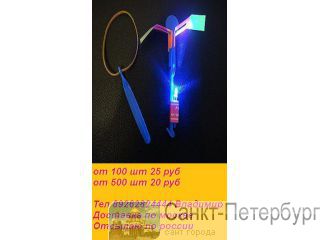   Amazing Arrow Helicopter. 20   89262824444 