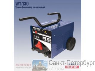 Трансформатор сварочный WT - 130 Санкт-Петербург
