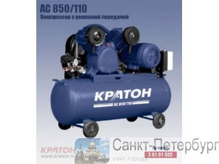 Компрессор с ременной передачей Кратон AC 850/110 Санкт-Петербург