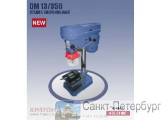   DM-13/350 -