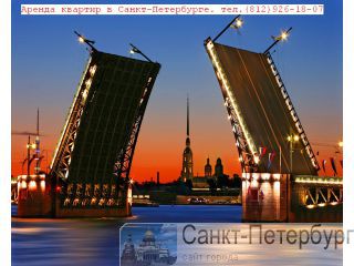 Аренда квартир в Санкт-Петербурге Санкт-Петербург