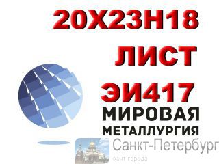  202318 (417), AISI 310S    -