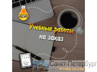 Помощь в написании курсовых, рефератов и дипломных работ на заказ Санкт-Петербург