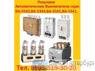 Купим выключатели ВА57-39  завода "КЭАЗ"  Самовывоз по России.  Санкт-Петербург