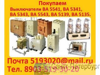 Купим Выключатели ВА-5541 630-1000А. ВА-5341 630-1000А. ВА-5343 1600-2000А. ВА-5543 1600-2000А. ВА-5 Санкт-Петербург