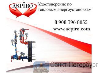 Удостоверение по тепловым энергоустановкам для Санкт-Петербурга Санкт-Петербург