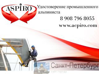 Удостоверение промышленного альпиниста Санкт-Петербург