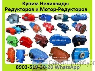 Куплю Редуктора РМ, РК, ВК, Ц3ВК, ВКУ, 1ЦУ, 1Ц2У, Ц2У, Ц3У, Ц2, Ц3Н, Ц2Н, ЦТНД. С хранения и б/у. Не Санкт-Петербург