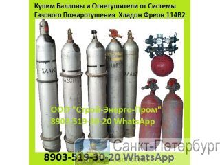 Куплю Фреон 114В2, с Истёкшим Сроком Годности б/у. На Постоянной Основе. Закупаем  Хладон/Фреон 114B Санкт-Петербург
