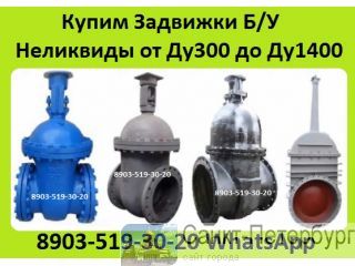 Куплю Задвижки Б/У и Неликвиды от Ду300 до Ду1200, Стальные, Чугунные, Латунные, Нержавеющие. Рассмо Санкт-Петербург