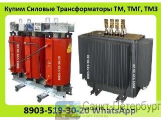Куплю Силовые Трансформаторы Марок ТМ, ТМГ, ТМЗ, ТСЗ, Мощностью от 160 до 1600 КВА.  Самовывоз по РФ Санкт-Петербург