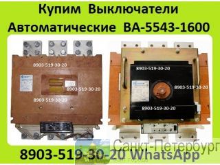 Куплю  Выключатели  Автоматические  ВА-5543-1600/2000А.  С  хранения и  б/у.  В любом состоянии. Сам Санкт-Петербург