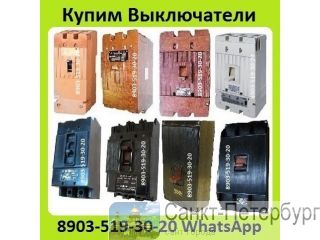 Куплю Выключатели А3798, А3796, А3794, А3793, А3792, С хранения и б/у. Самовывоз по всей России Санкт-Петербург