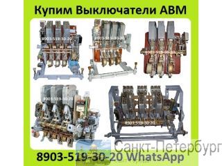 Куплю Выключатели АВМ10-1000А, АВМ15-1500А, АВМ20- 2000А, Самовывоз по всей России  Санкт-Петербург