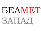 Логотип БЕЛМЕТ ЗАПАД, ООО