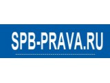 ������� Spb-Prava