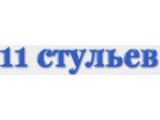 Логотип 11 Стульев