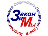 Логотип Информационная социально-правовая газета "Закон и мы"